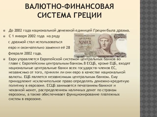 ВАЛЮТНО-ФИНАНСОВАЯ СИСТЕМА ГРЕЦИИ До 2002 года национальной денежной единицей Греции была