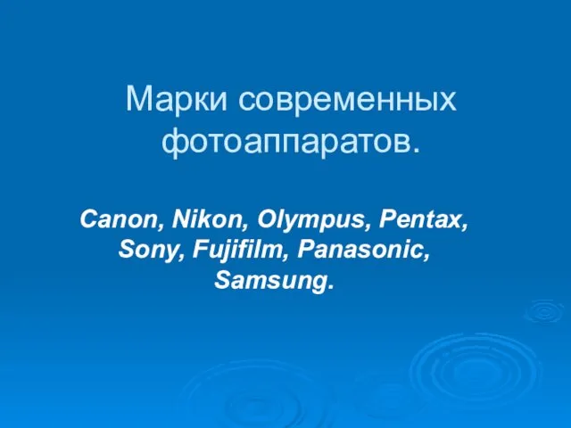 Марки современных фотоаппаратов. Canon, Nikon, Olympus, Pentax, Sony, Fujifilm, Panasonic, Samsung.