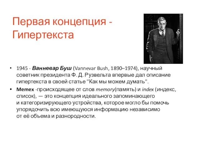 Первая концепция - Гипертекста 1945 - Ванневар Буш (Vannevar Bush, 1890–1974),