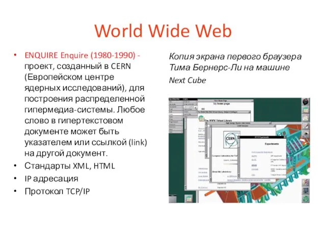 World Wide Web ENQUIRE Enquire (1980-1990) -проект, созданный в CERN (Европейском