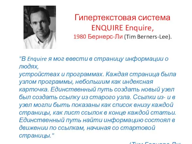 Гипертекстовая система ENQUIRE Enquire, 1980 Бернерс-Ли (Tim Berners-Lee). "В Enquire я