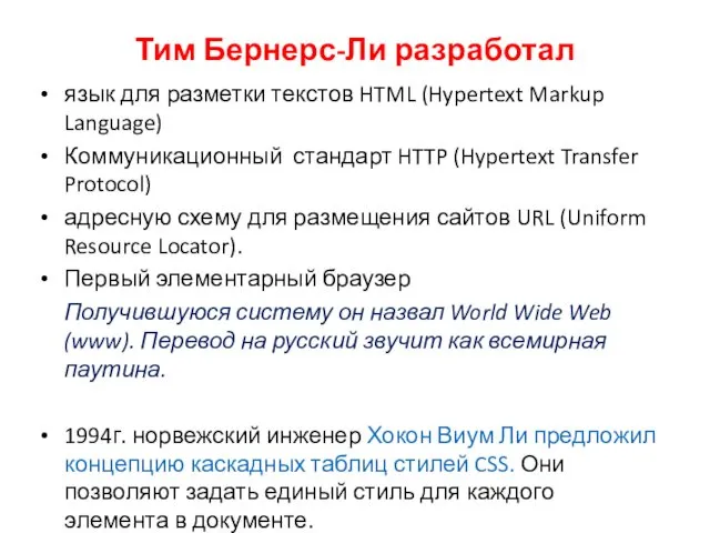 Тим Бернерс-Ли разработал язык для разметки текстов HTML (Hypertext Markup Language)