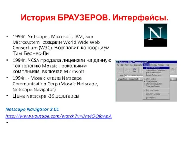 История БРАУЗЕРОВ. Интерфейсы. 1994г. Netscape , Microsoft, IBM, Sun Microsystem создали