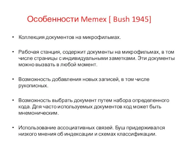 Особенности Memex [ Bush 1945] Коллекция документов на микрофильмах. Рабочая станция,