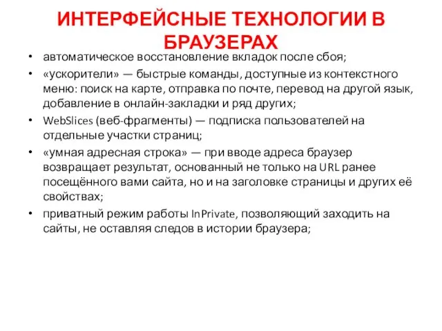 ИНТЕРФЕЙСНЫЕ ТЕХНОЛОГИИ В БРАУЗЕРАХ автоматическое восстановление вкладок после сбоя; «ускорители» —