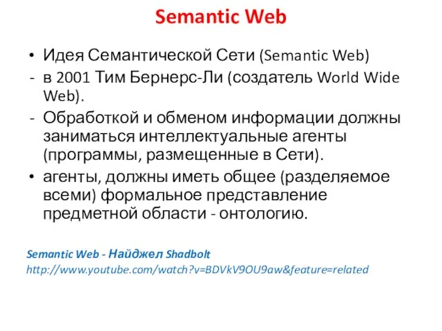 Semantic Web Идея Семантической Сети (Semantic Web) в 2001 Тим Бернерс-Ли