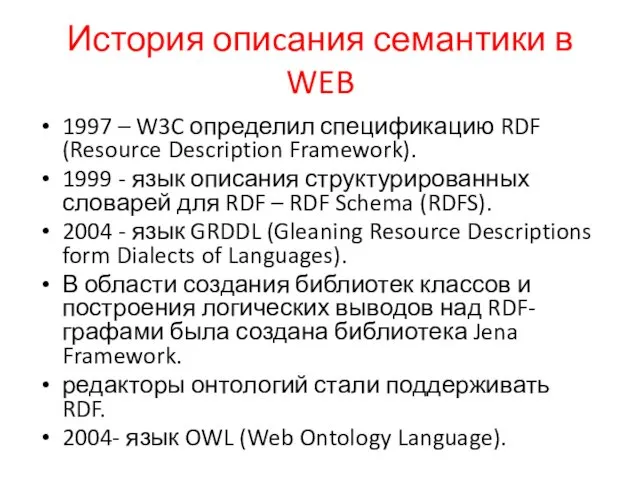 История опиcания семантики в WEB 1997 – W3C определил спецификацию RDF