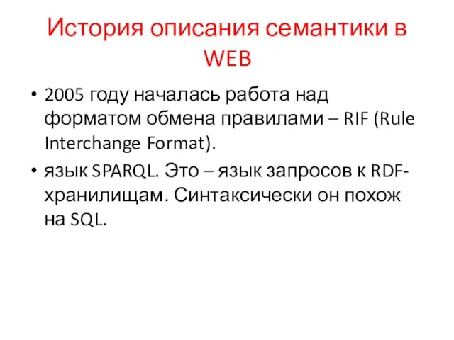 История описания семантики в WEB 2005 году началась работа над форматом