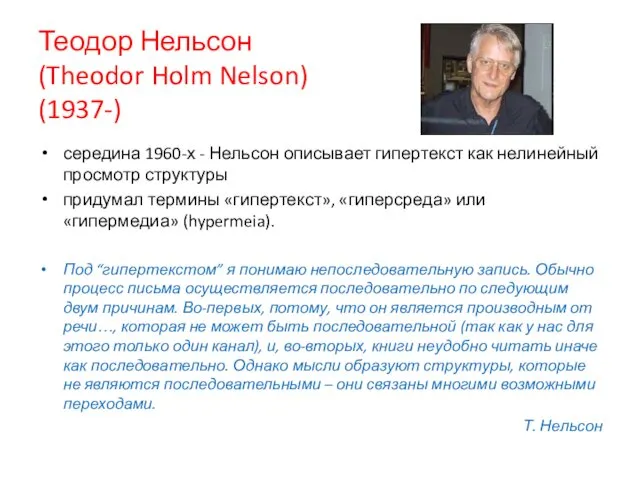 Теодор Нельсон (Theodor Holm Nelson) (1937-) середина 1960-х - Нельсон описывает