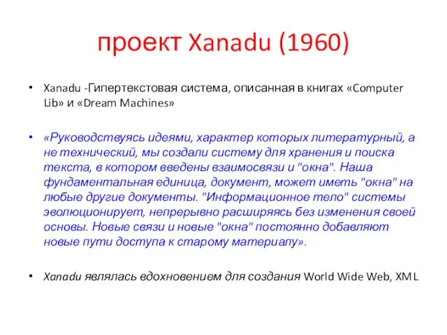 проект Xanadu (1960) Xanadu -Гипертекстовая система, описанная в книгах «Computer Lib»