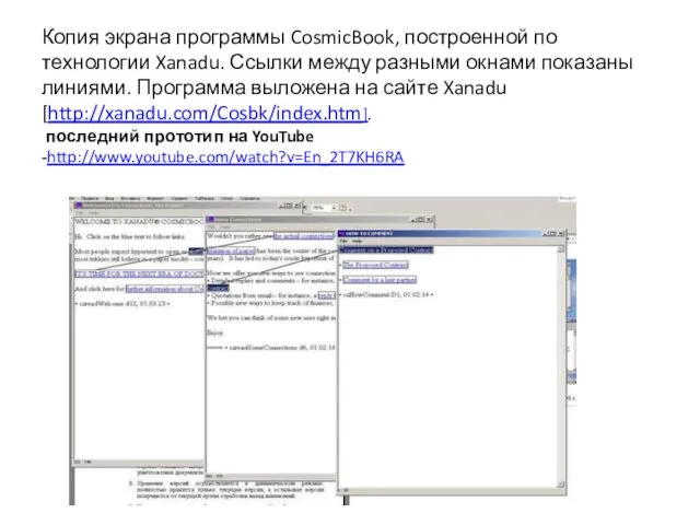 Копия экрана программы CosmicBook, построенной по технологии Xanadu. Ссылки между разными