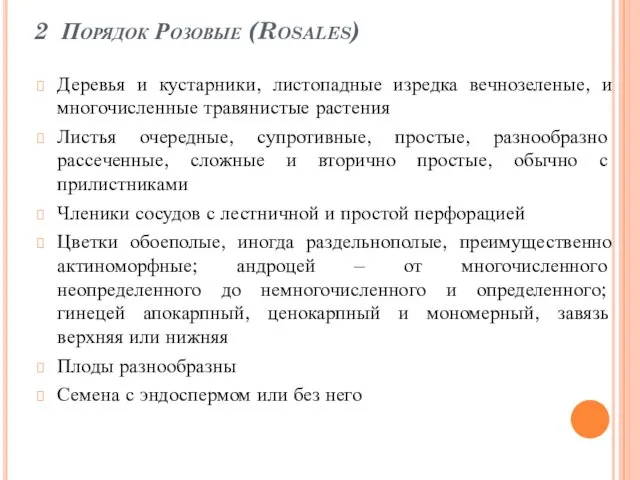 2 Порядок Розовые (Rosales) Деревья и кустарники, листопадные изредка вечнозеленые, и