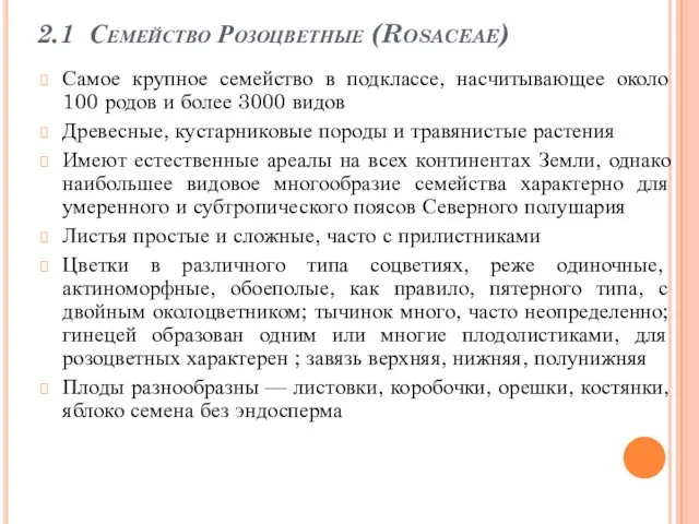 2.1 Семейство Розоцветные (Rosaceae) Самое крупное семейство в подклассе, насчитывающее около