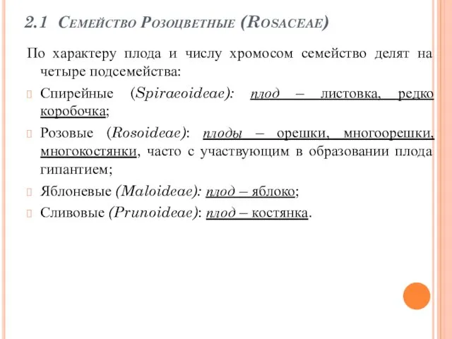 2.1 Семейство Розоцветные (Rosaceae) По характеру плода и числу хромосом семейство