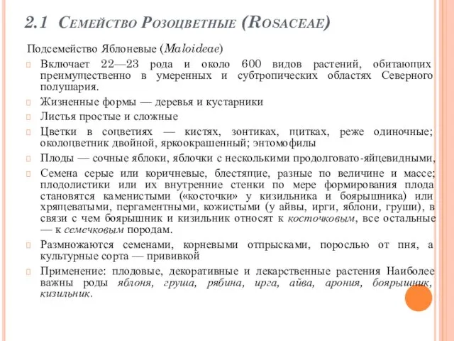 2.1 Семейство Розоцветные (Rosaceae) Подсемейство Яблоневые (Maloideae) Включает 22—23 рода и