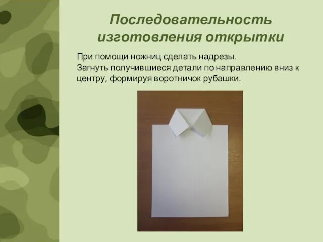 Последовательность изготовления открытки При помощи ножниц сделать надрезы. Загнуть получившиеся детали