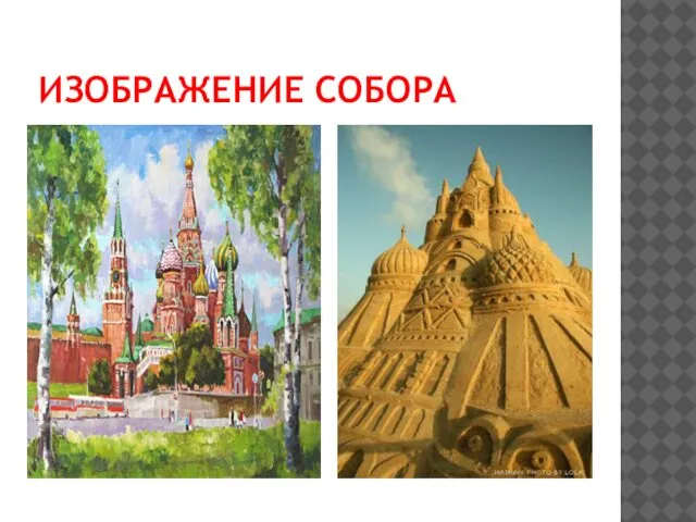 ИЗОБРАЖЕНИЕ СОБОРА