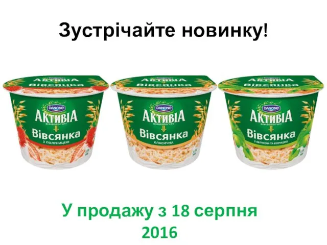 Зустрічайте новинку! У продажу з 18 серпня 2016