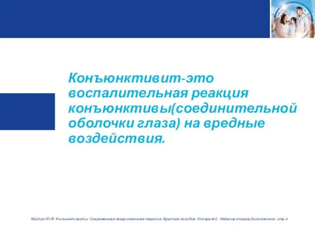 Конъюнктивит-это воспалительная реакция конъюнктивы(соединительной оболочки глаза) на вредные воздействия. Майчук Ю.Ф.