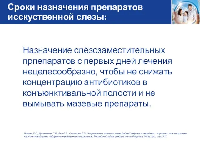 Сроки назначения препаратов исскуственной слезы: Назначение слёзозаместительных прпепаратов с первых дней