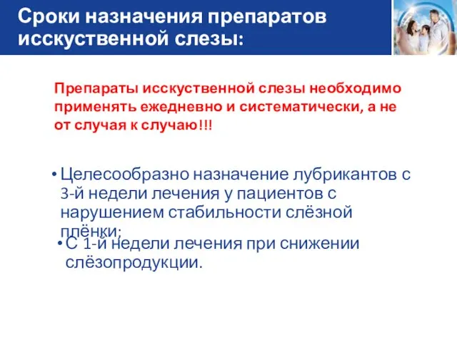 Сроки назначения препаратов исскуственной слезы: Целесообразно назначение лубрикантов с 3-й недели