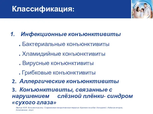 Классификация: Инфекционные конъюнктивиты . Бактериальные конъюнктивиты . Хламидийные конъюнктивиты . Вирусные