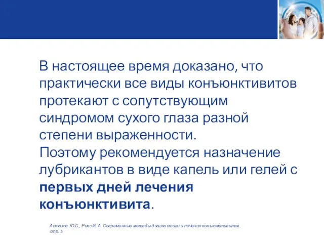 В настоящее время доказано, что практически все виды конъюнктивитов протекают с