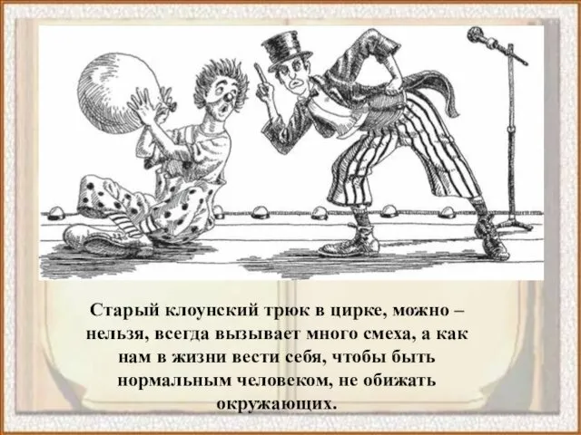 Старый клоунский трюк в цирке, можно – нельзя, всегда вызывает много