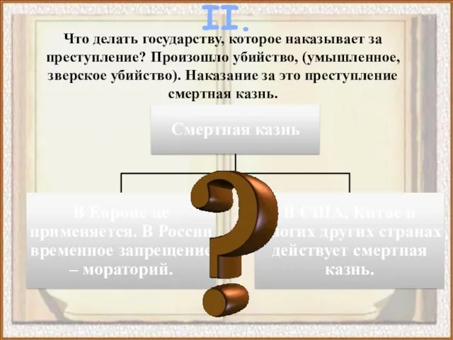 Что делать государству, которое наказывает за преступление? Произошло убийство, (умышленное, зверское