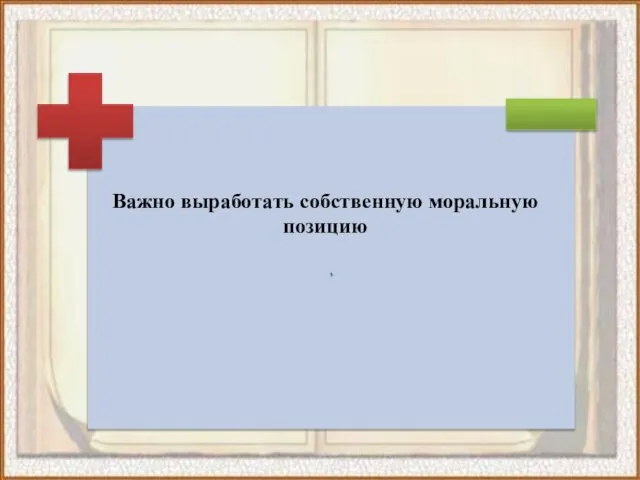 Важно выработать собственную моральную позицию