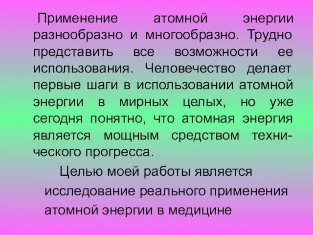 Применение атомной энергии разнообразно и многообразно. Трудно представить все возможности ее