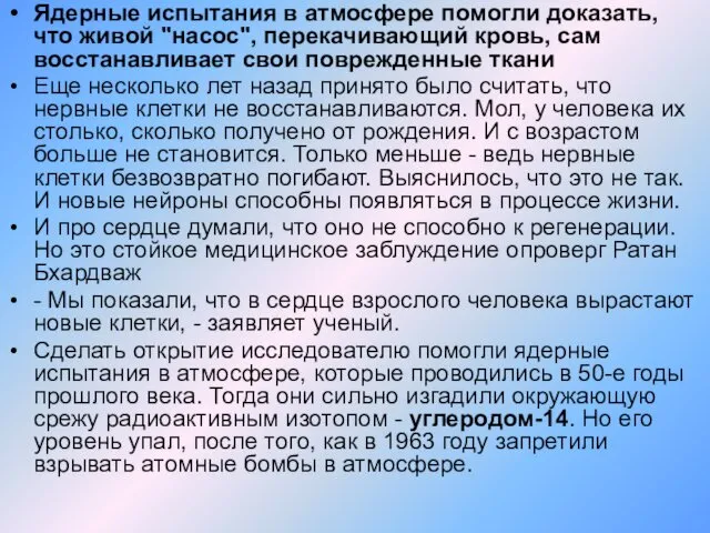 Ядерные испытания в атмосфере помогли доказать, что живой "насос", перекачивающий кровь,