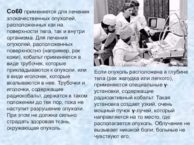 Со60 применяется для лечения злокачественных опухолей, расположенных как на поверхности тела,