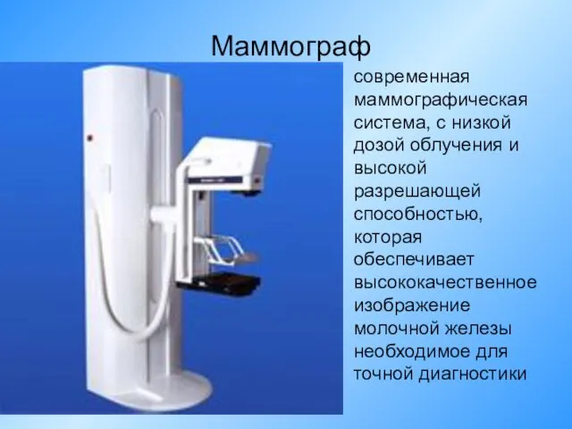 Маммограф современная маммографическая система, с низкой дозой облучения и высокой разрешающей