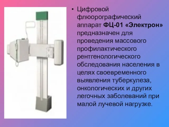 Цифровой флюорографический аппарат ФЦ-01 «Электрон» предназначен для проведения массового профилактического рентгенологического