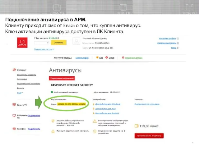 Подключение антивируса в АРМ. Клиенту приходит смс от Enaza о том,