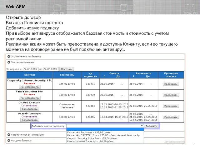 Web-АРМ Открыть договор Вкладка Подписки контента Добавить новую подписку При выборе