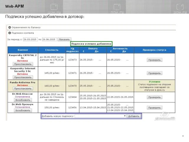 Web-АРМ Подписка успешно добавлена в договор: