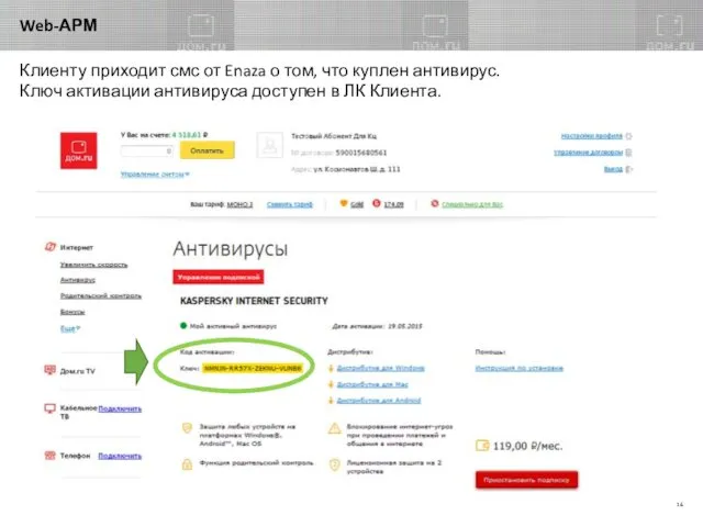 Web-АРМ Клиенту приходит смс от Enaza о том, что куплен антивирус.