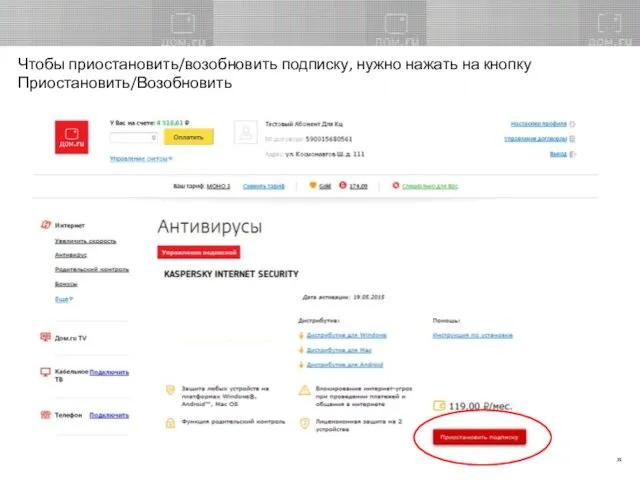 Чтобы приостановить/возобновить подписку, нужно нажать на кнопку Приостановить/Возобновить