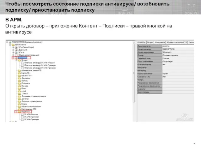 Чтобы посмотреть состояние подписки антивируса/ возобновить подписку/ приостановить подписку В АРМ.