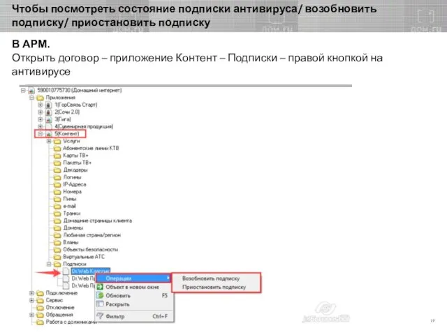 Чтобы посмотреть состояние подписки антивируса/ возобновить подписку/ приостановить подписку В АРМ.