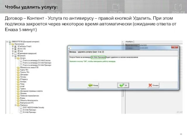 Чтобы удалить услугу: Договор – Контент - Услуга по антивирусу –