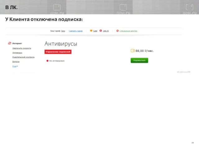 В ЛК. У Клиента отключена подписка: