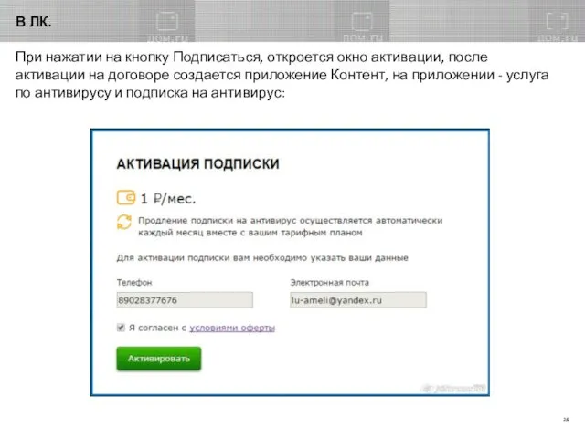 В ЛК. При нажатии на кнопку Подписаться, откроется окно активации, после