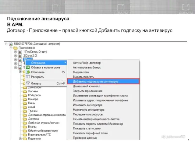 Подключение антивируса В АРМ. Договор - Приложение – правой кнопкой Добавить подписку на антивирус