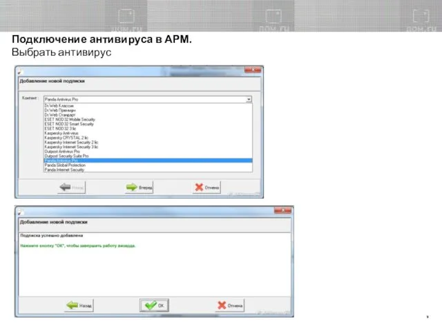 Подключение антивируса в АРМ. Выбрать антивирус