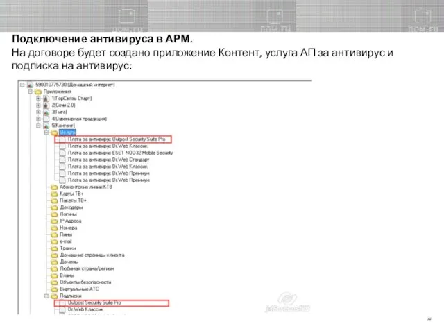 Подключение антивируса в АРМ. На договоре будет создано приложение Контент, услуга