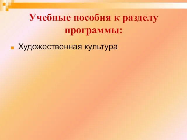 Учебные пособия к разделу программы: Художественная культура