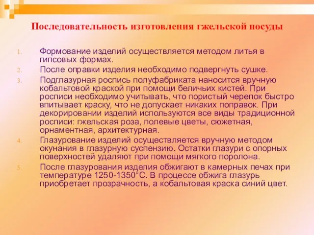 Последовательность изготовления гжельской посуды Формование изделий осуществляется методом литья в гипсовых